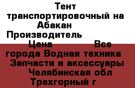 Тент транспортировочный на Абакан-380 › Производитель ­ JET Trophy › Цена ­ 15 000 - Все города Водная техника » Запчасти и аксессуары   . Челябинская обл.,Трехгорный г.